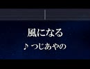 練習用カラオケ♬ 風になる - つじあやの 【ガイドメロディ付】 インスト, BGM, 歌詞 ふりがな 猫の恩返し