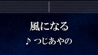 練習用カラオケ♬ 風になる - つじあやの 【ガイドメロディ付】 インスト, BGM, 歌詞 ふりがな 猫の恩返し