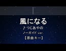 カラオケ♬ 風になる - つじあやの 【ガイドメロディなし】 インスト, 歌詞 ふりがな