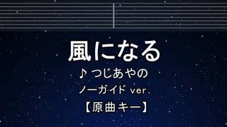 カラオケ♬ 風になる - つじあやの 【ガイドメロディなし】 インスト, 歌詞 ふりがな