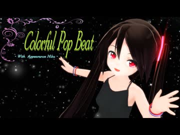【MMD】ちび黒髪ちゃん達で『カラフルポップビート』【あぴミク】【カメラ追加あり】