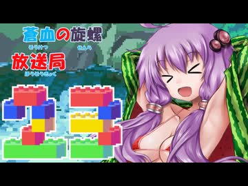 蒼血の旋螺放送局＃23