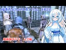 ゆきちゃんの気ままにスカイリム EP23