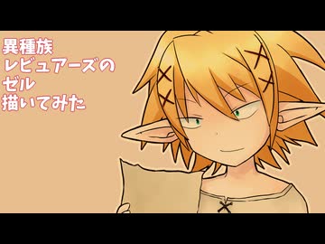 異種レビュのゼル描いてみた