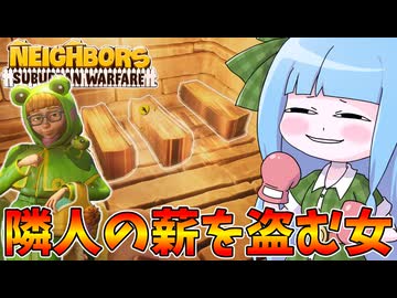 【Neighbors: Suburban Warfare】隣人の家に忍び込んで薪を盗んでいく空き巣女【VOICEROID実況】