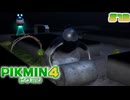『ピクミン4』#13 存在しない存在。