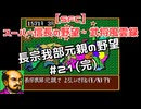 【SFC】スーパー信長の野望・武将風雲録　長宗我部元親の野望#21（完）