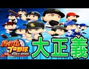 #1 ホークスファンを救いたい！大正義補強による最強ペナント【ゆっくり実況 パワプロ2025 大正義ペナント】