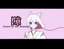 【ボカロカバー】隙(ゆーり・原口沙輔)【音街ウナ】