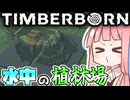 琴葉姉妹とビーバーは木材不足を解決するようです【TimberBorn実況】