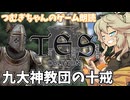 【朗読/作業用】九大神教団の十戒【oblivion/voicevox】つむぎちゃんのゲーム朗読