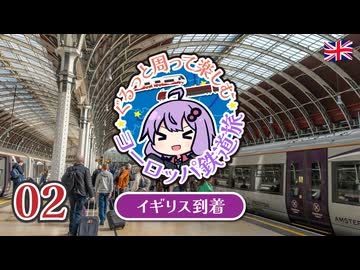 【2025春ヨーロッパ旅#02】ロンドン到着！ホテルまでの道のり