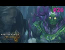 #26 狂う獣達とファビウスとランス三銃士【モンスターハンターワイルズ】