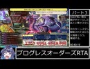 【PART3/6】PROGRESS ORDERS (プログレスオーダーズ)RTA　1:38:09
