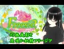 【花咲か妖精フリージア】いつぞやおま国から解放されたので遊んでみたい！【灯幽夜影/個人Vtuber】(2025/05/07)のニコ生アーカイブ