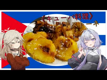 キューバ料理トストーネ【結月ゆかり・春日部つむぎ】