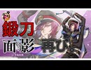 再び「面影」に挑む！鍛刀で運命の一振りを迎えられるか！？【刀剣乱舞ONLINE】