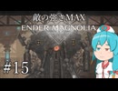 【ENDER MAGNOLIA】最高難易度がんばれ！はうちゃん  #15【VOICEVOX実況】
