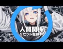 「人間関係リセット症候群」歌わせていただきました。