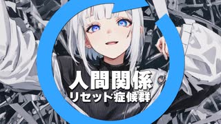 「人間関係リセット症候群」歌わせていただきました。