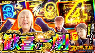 スロデュエル　第24話(4/4)