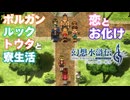 【＃28】ガチ勢の幻想水滸伝2 HDリマスター実況プレイ【運命の出会いとお化け騒動】