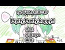 ryo Feat. 初音ミク NT Prety,Prety,Happy!!　DJMix オリジナル曲 ryo(完Solo) カラオケLive 本人ズ