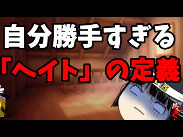 ガバガバすぎるヘイトスピーチの定義