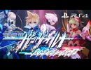 [実況]「蒼き雷霆ガンヴォルト（PS4=3DS）」実機で初見プレイ！3回分（スマホ撮影）