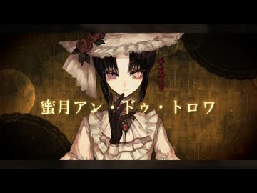 【UTAU cover +音源配布】蜜月アン・ドゥ・トロワ【安価壱 - 一人芝居 -】