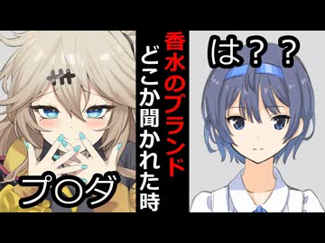 【VOICEROID】マスターから香水のブランドどこか聞かれた時【ボイロ達の反応集】