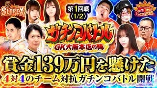 ガチンコバトル ～GK大阪本店の陣～　第1話 前半