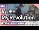 渡辺美里「My Revolution」をアルトサックスで演奏 楽譜 コード 付き演奏動画