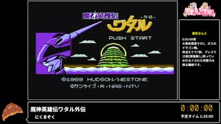 RTA in biim 2025 GW 魔神英雄伝ワタル外伝