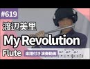 渡辺美里「My Revolution」をフルートで演奏 楽譜 コード 付き演奏動画