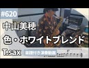 中山美穂「色・ホワイトブレンド」をテナーサックスで演奏 楽譜 コード 付き演奏動画