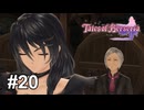 ただの酒場の常連に決まってるよなぁ～？【テイルズ オブ ベルセリア】# 20