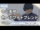 中山美穂「色・ホワイトブレンド」をフルートで演奏 楽譜 コード 付き演奏動画