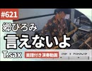 郷ひろみ「言えないよ」をテナーサックスで演奏 楽譜 コード 付き演奏動画