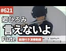 郷ひろみ「言えないよ」をフルートで演奏 楽譜 コード 付き演奏動画