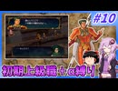 【FE蒼炎】ゆくゆかエムブレム～初期上級職＋α縛り～#10【VOICEROID実況】【ゆっくり実況】