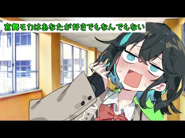 【第五回１０秒動画祭】宮舞モカはあなたが好きでもなんでもない