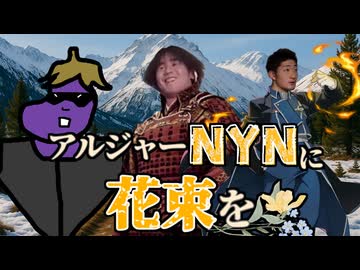 【RimWorld淫夢】アルジャーNYNに花束を.mp17