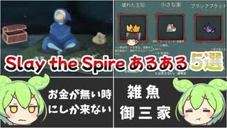 絶対に共感する！Slay the Spireあるある5選！【ずんだもん&ゆっくり解説】【Slay the Spire】