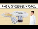 日常演舞がファミマの和菓子をゆったり食べるだけの動画