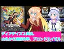 ヴァンガードデイアデイズ２実況５０山札から連続攻撃、ブロンドエイゼル、桜乃そら彩澄りりせボイスロイド解説