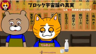 トレトレチャンネル公認切り抜き動画「ブロック宇宙論の真実」配信！！