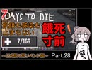 【7 days to die】飢餓も感染も止まらない ～正式版で再リベンジ編～ Part.28【横倒しタワーと餓死の恐怖】