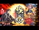 ［英傑大戦］魔探偵☆呂姫 ～第二十九幕～