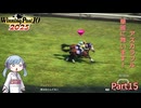 【ウイニングポスト10　2025】初期譲渡馬アズカラフルの子孫で国内GⅠ全制覇を目指す！【A.I.VOICE：つくよみちゃん実況プレイ】Part15